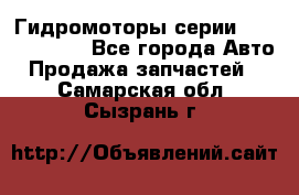 Гидромоторы серии OMS, Danfoss - Все города Авто » Продажа запчастей   . Самарская обл.,Сызрань г.